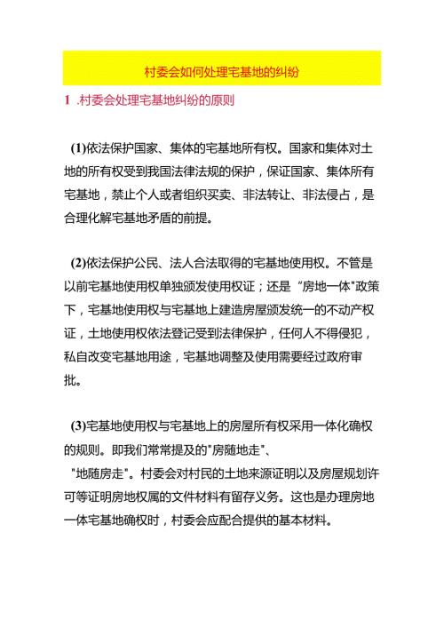 村委会如何处理宅基地的纠纷.docx