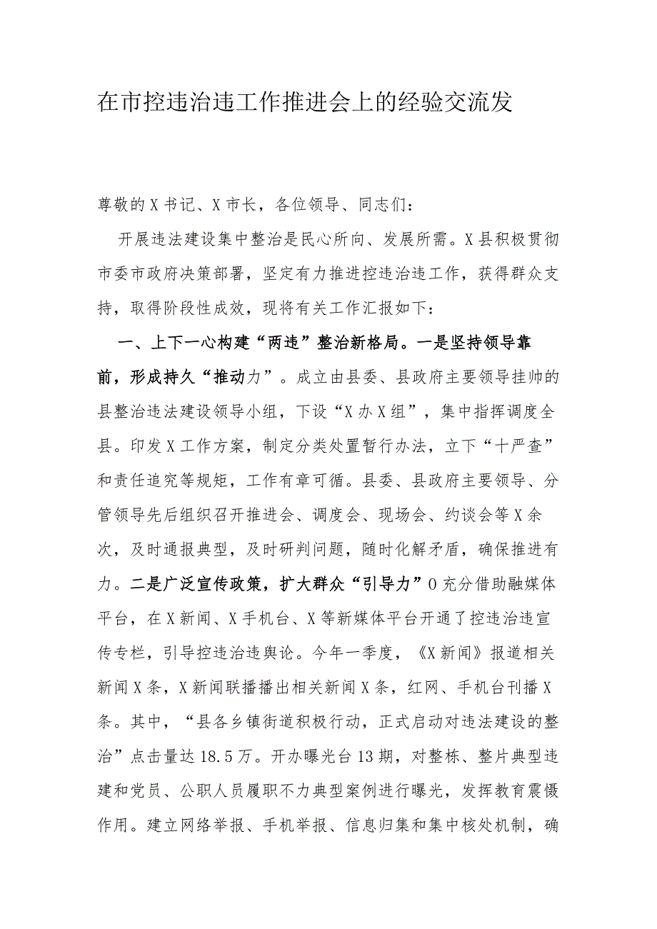 在市控违治违工作推进会上的经验交流发言(2).docx_第1页