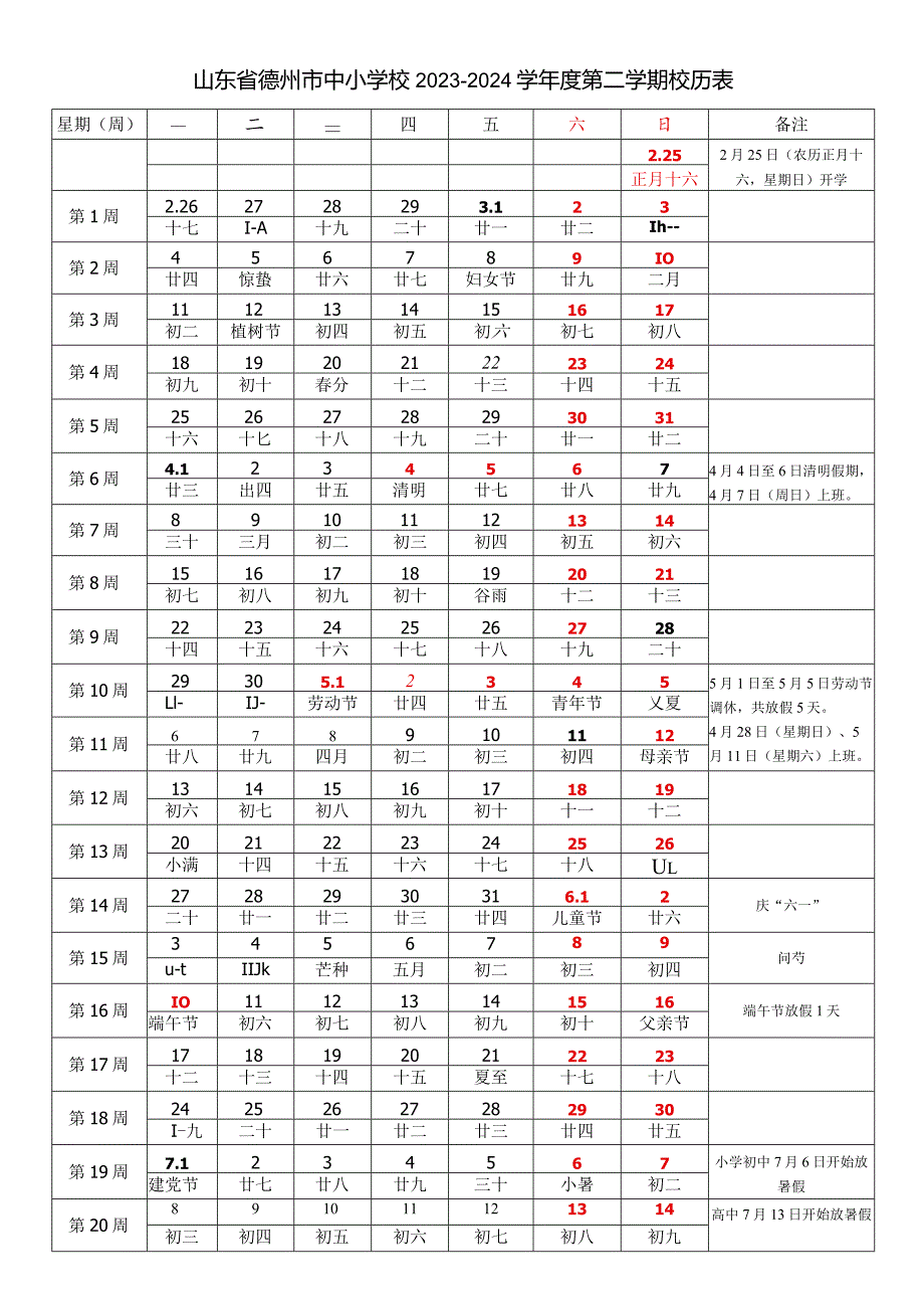 山东省德州市中小学校20232024学第二学期校历表教学日历教师家长学生行事历计划安排时间表.docx_第1页