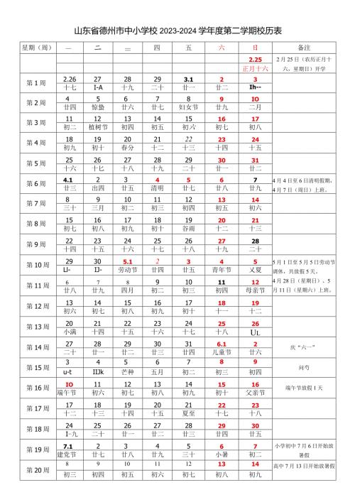 山东省德州市中小学校20232024学第二学期校历表教学日历教师家长学生行事历计划安排时间表.docx