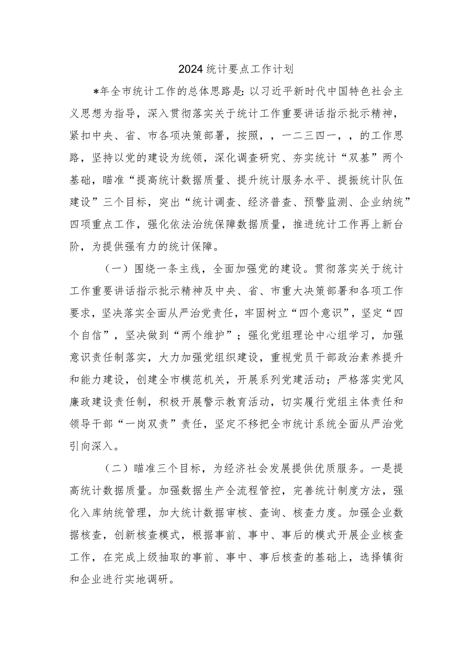 2024统计要点工作计划.docx_第1页