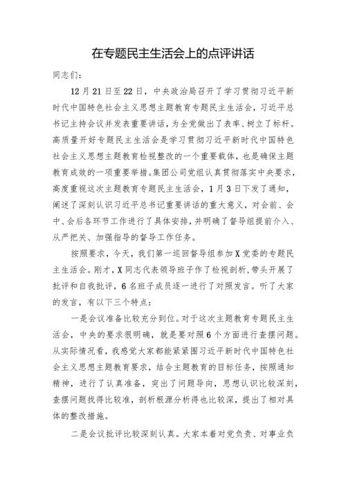 在主题教育民主生活会上的点评讲话.docx