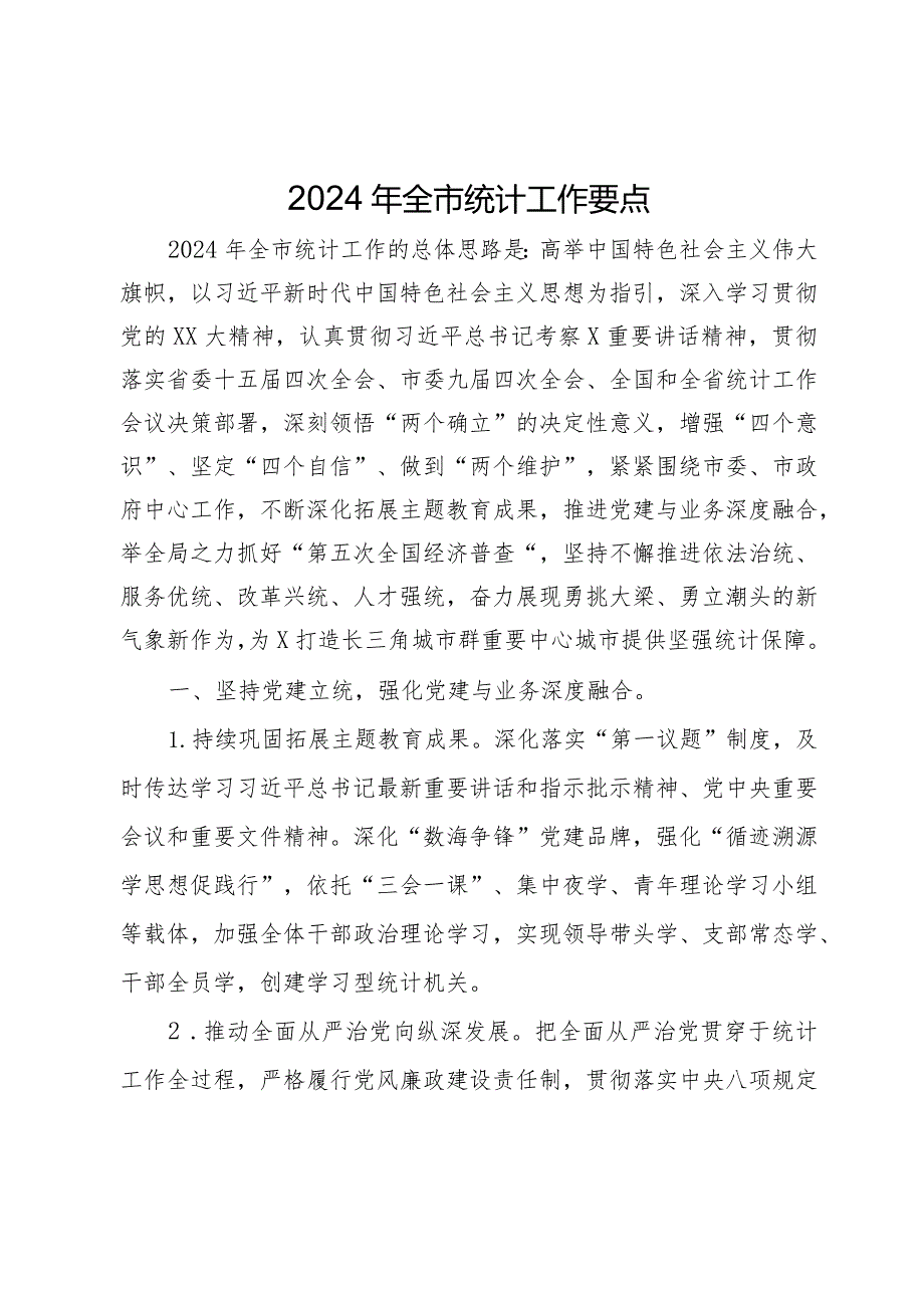 2024年全市统计工作要点(1).docx_第1页