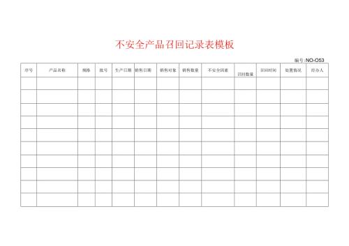 不安全产品召回记录表模板.docx