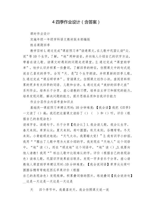 4四季作业设计（含答案）.docx