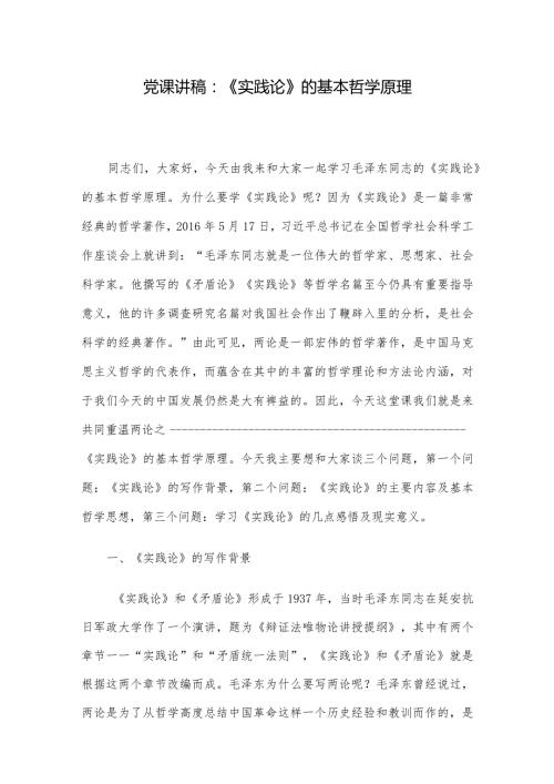 党课讲稿：《实践论》的基本哲学原理(1).docx