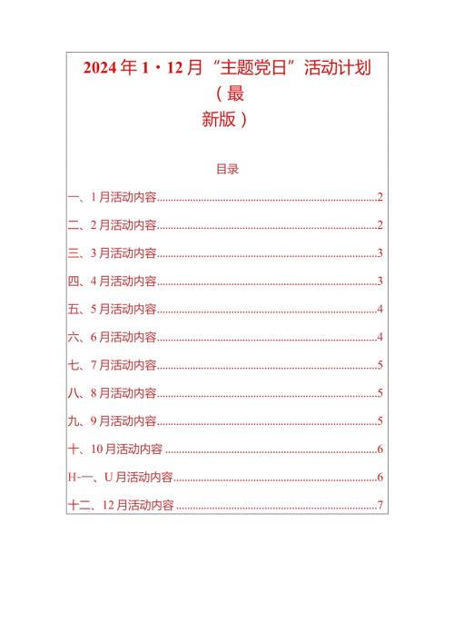 2024年112月“主题党日”活动计划（最新版）.docx