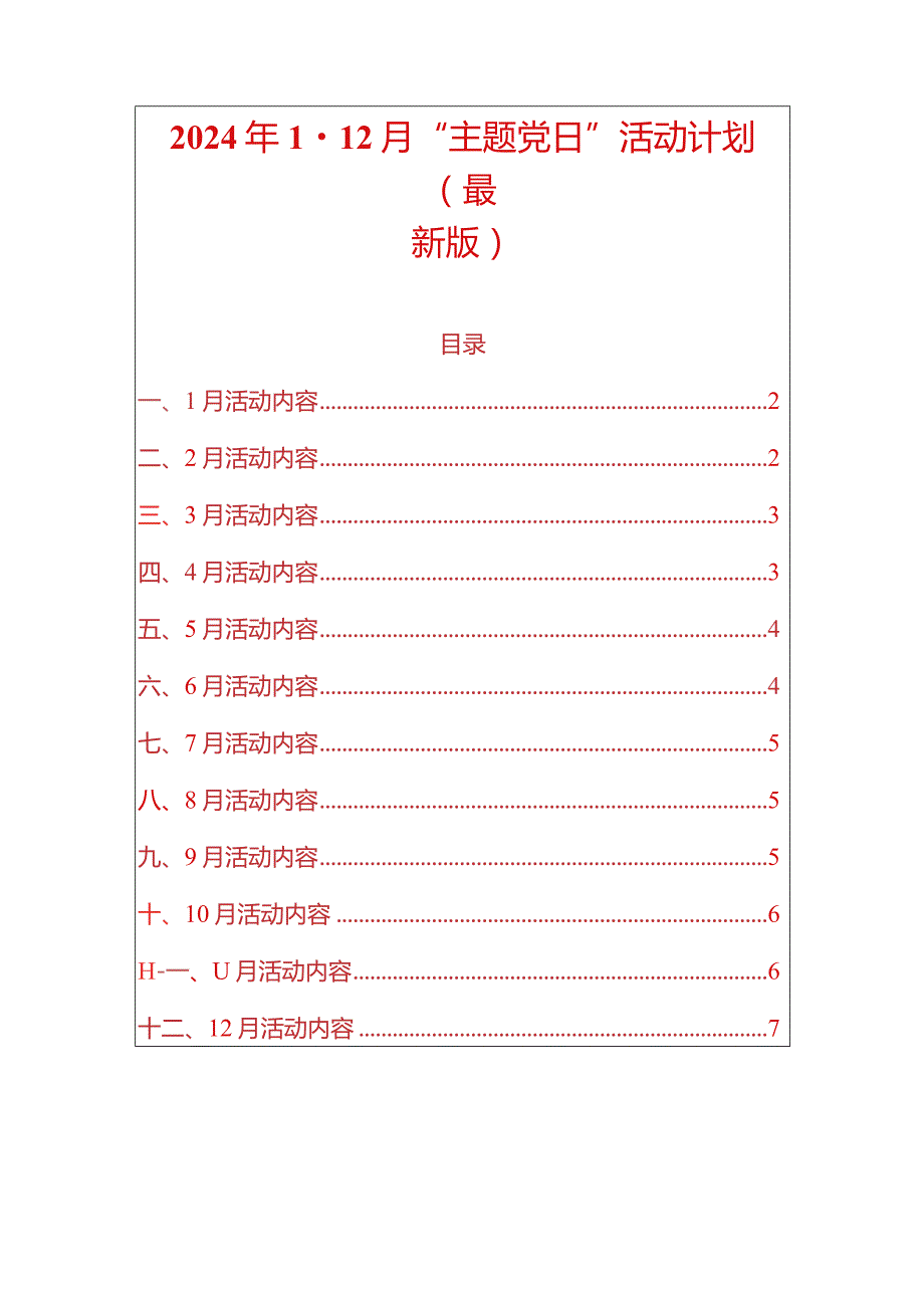 2024年112月“主题党日”活动计划（最新版）.docx_第1页