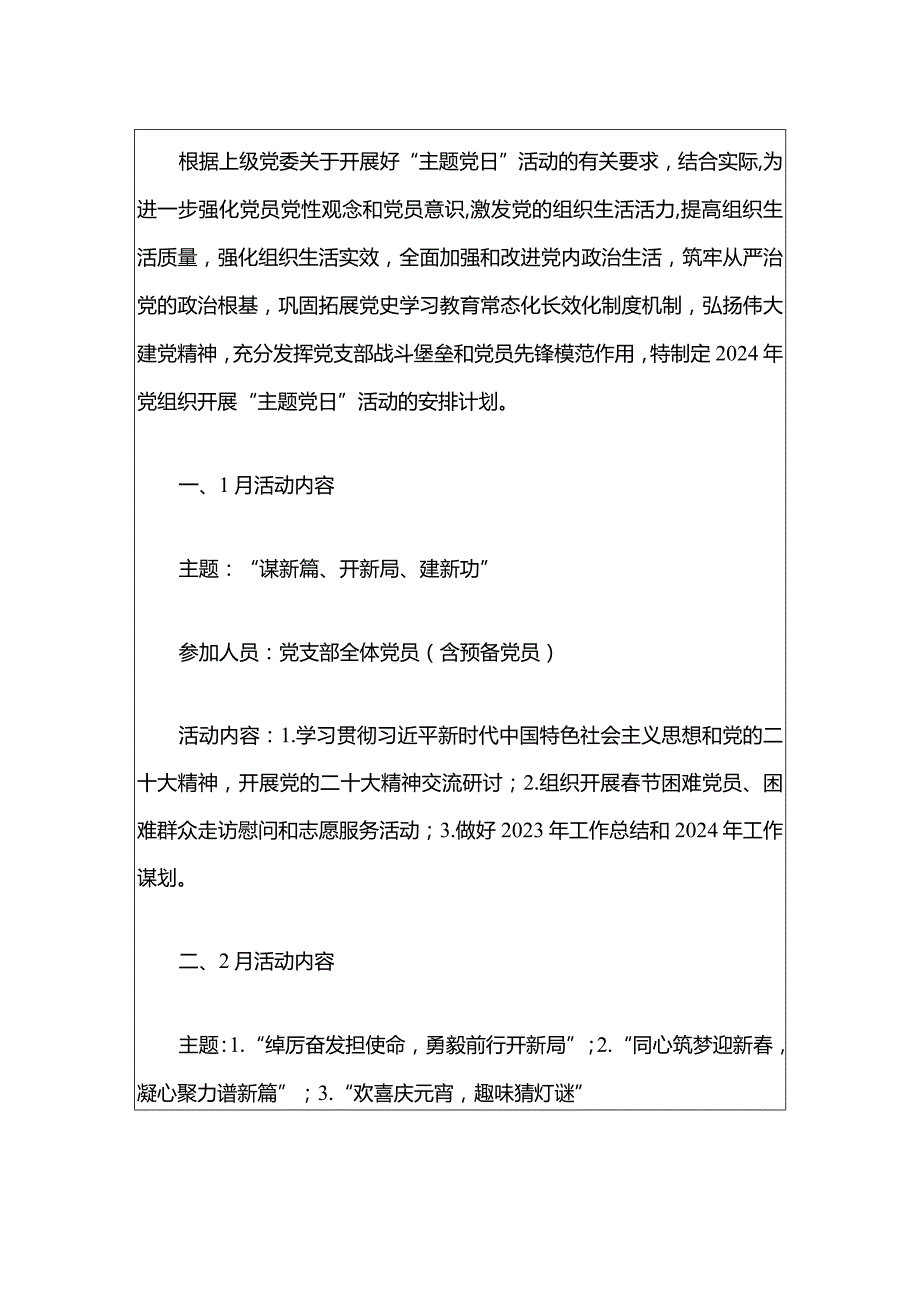 2024年112月“主题党日”活动计划（最新版）.docx_第2页