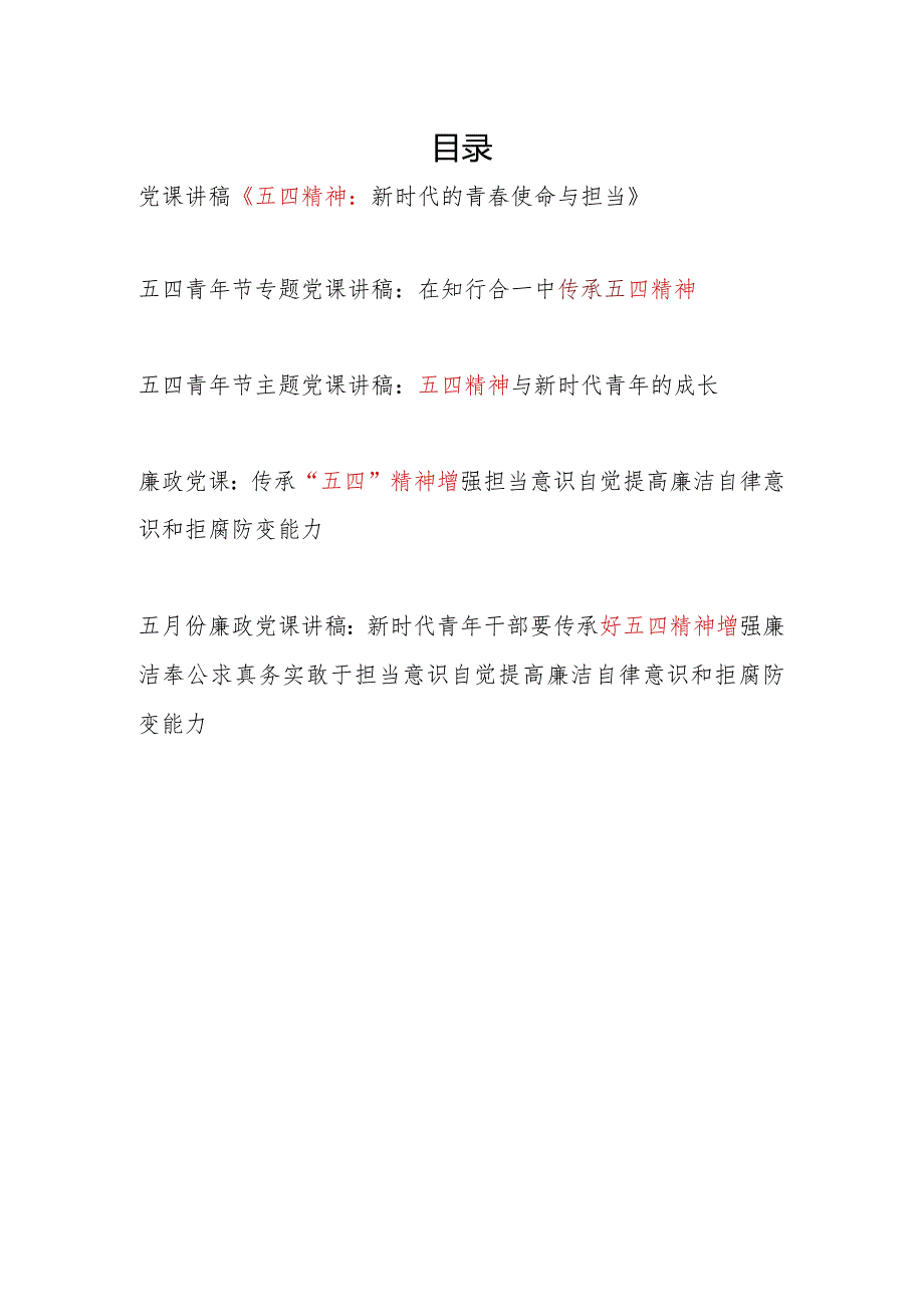 2024年整理关于发扬传承“五四”精神主题党课讲稿辅导报告5篇.docx_第1页