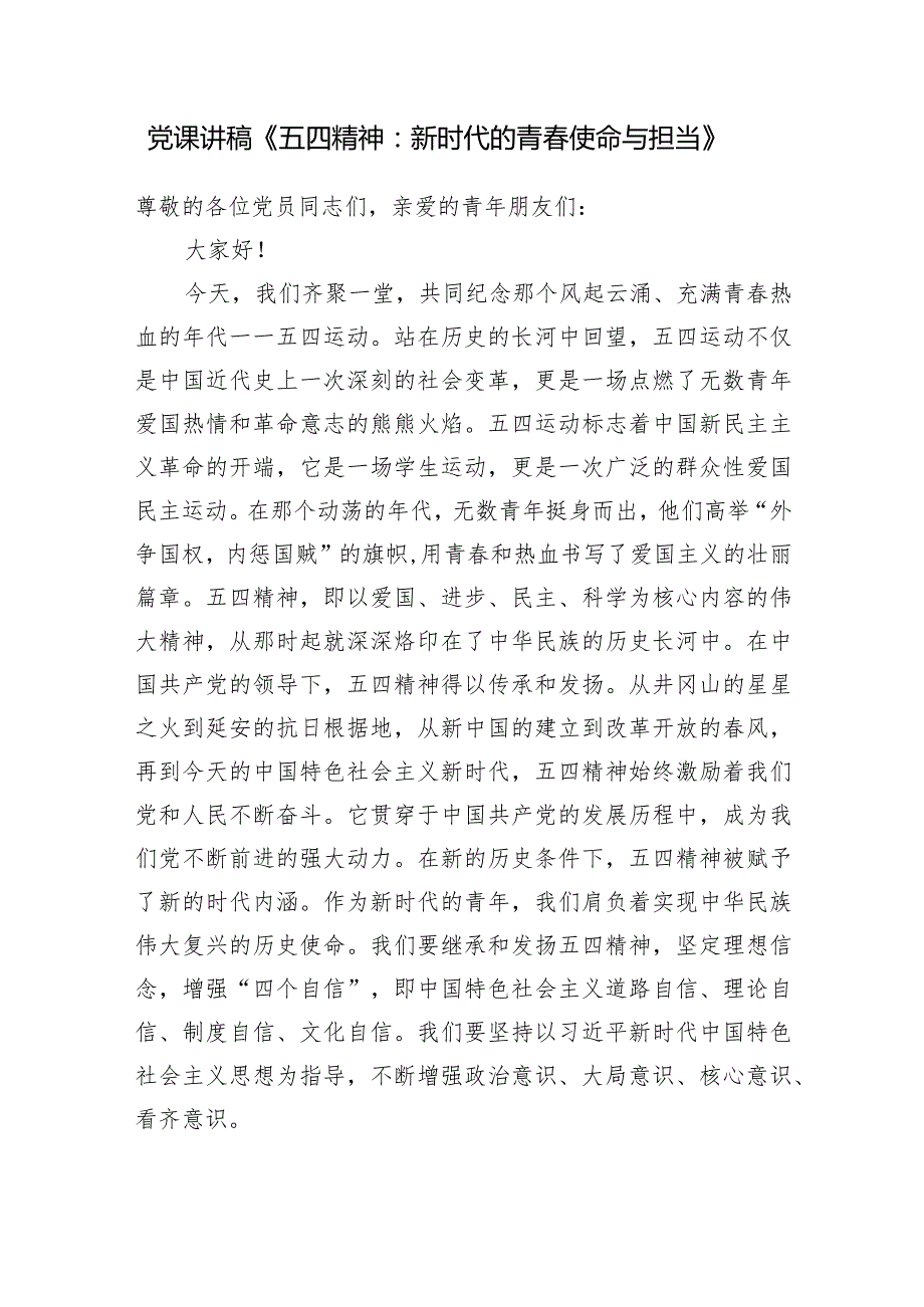 2024年整理关于发扬传承“五四”精神主题党课讲稿辅导报告5篇.docx_第2页