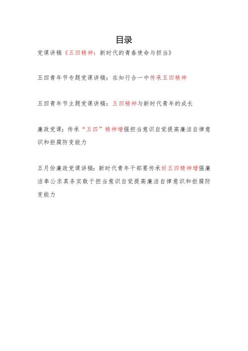 2024年整理关于发扬传承“五四”精神主题党课讲稿辅导报告5篇.docx