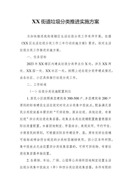 XX街道垃圾分类推进实施方案.docx