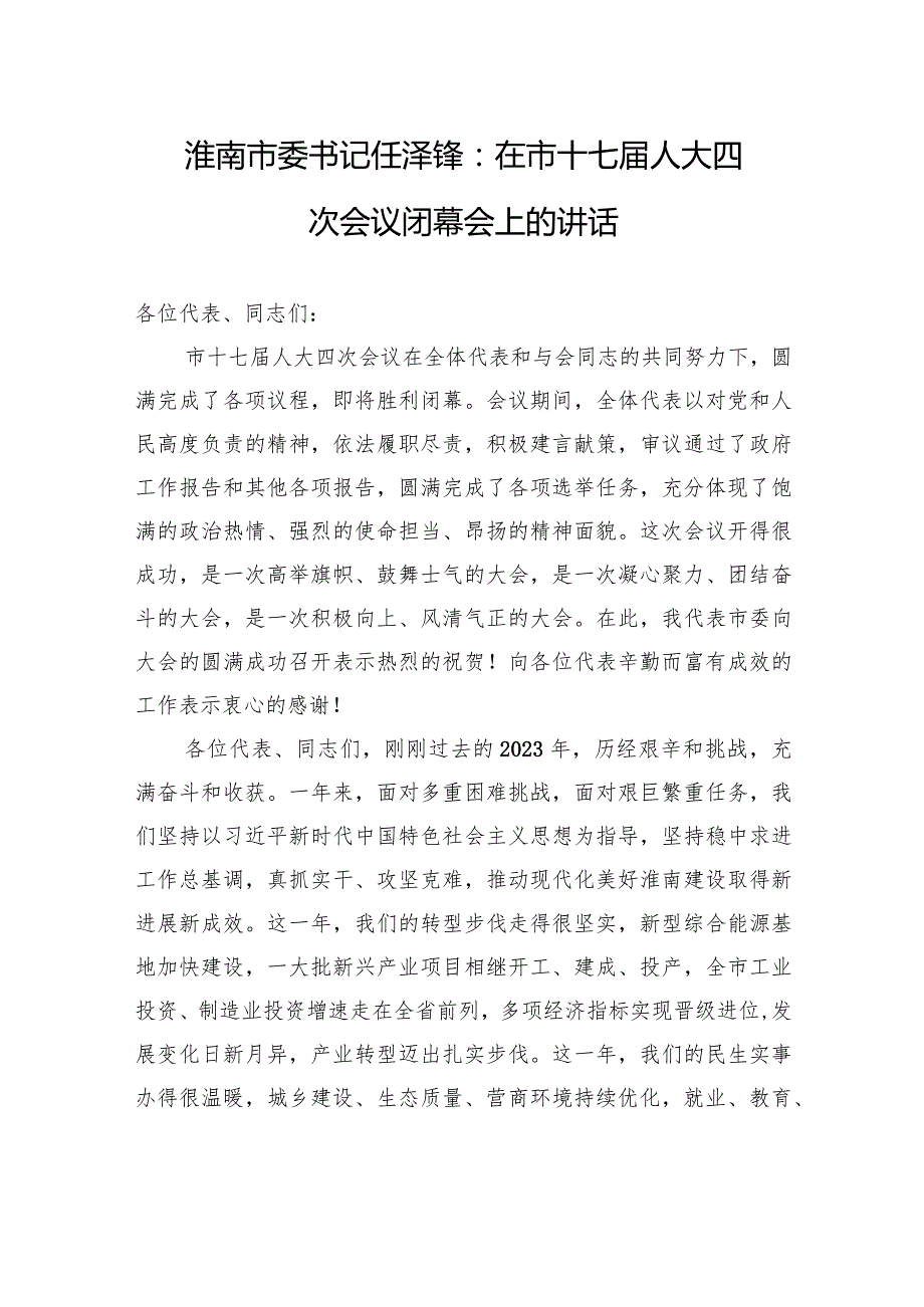 淮南市委书记任泽锋：在市十七人大四次会议闭幕会上的讲话.docx_第1页