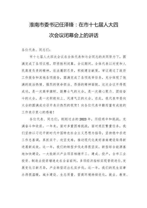 淮南市委书记任泽锋：在市十七人大四次会议闭幕会上的讲话.docx
