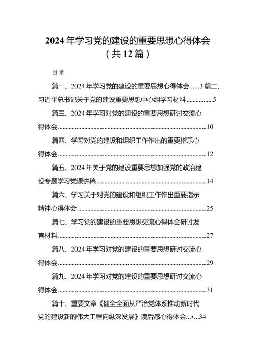 2024年学习党的建设的重要思想心得体会(12篇合集).docx