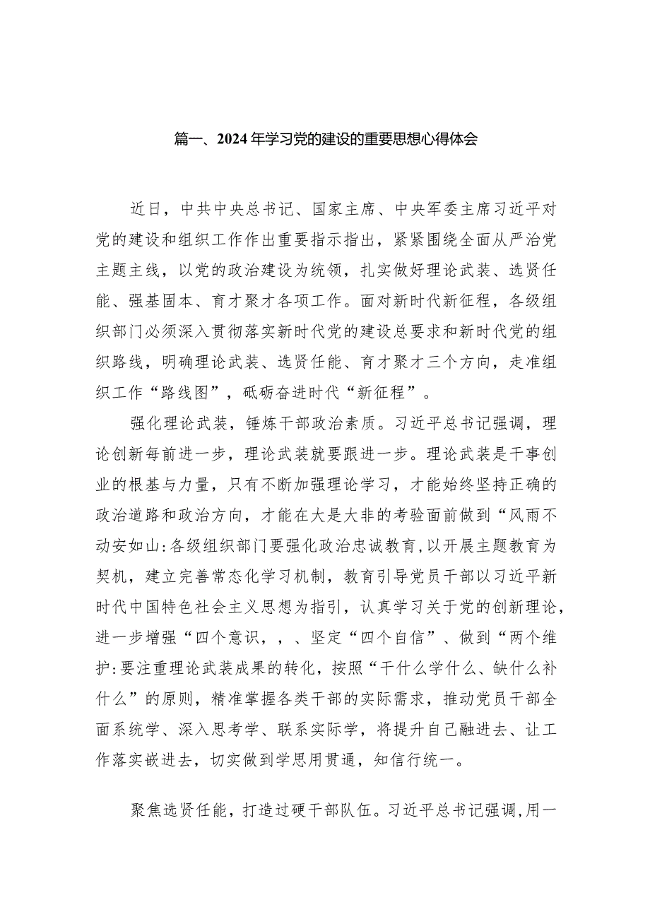 2024年学习党的建设的重要思想心得体会(12篇合集).docx_第3页