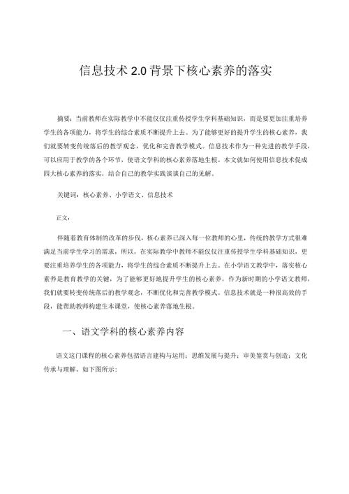 信息技术20背景下核心素养的落实论文.docx