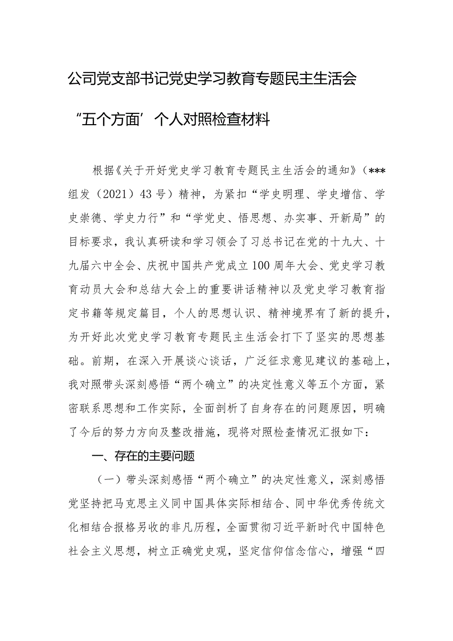 公司党支部书记党史学习教育专题民主生活会“五个方面”个人对照检查材料.docx_第1页