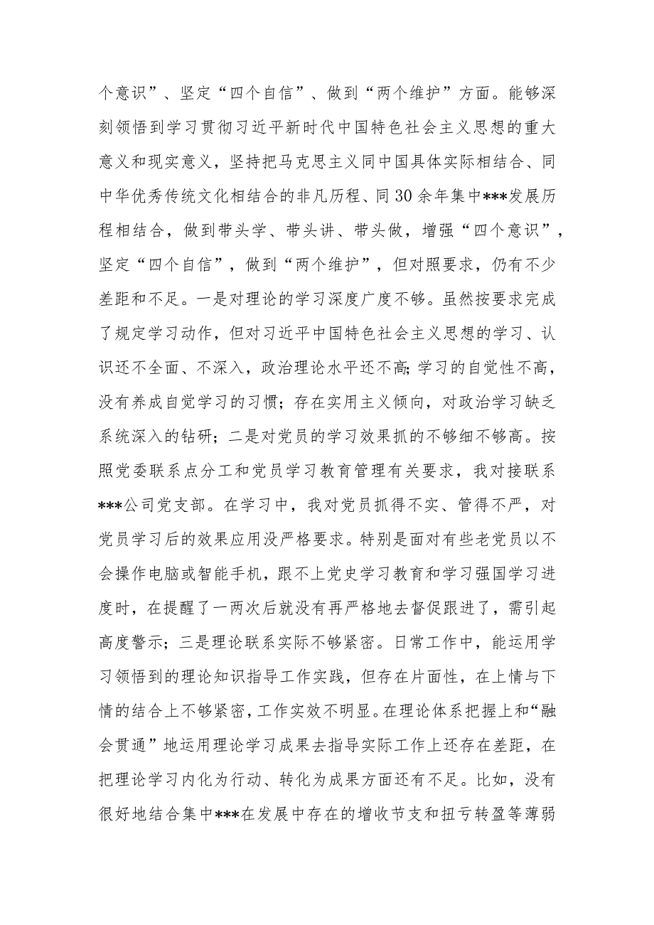 公司党支部书记党史学习教育专题民主生活会“五个方面”个人对照检查材料.docx_第2页
