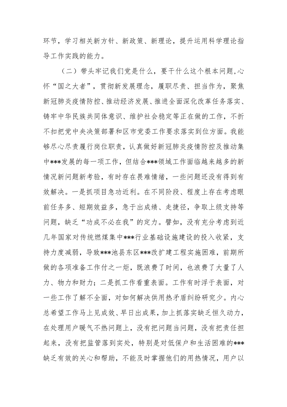 公司党支部书记党史学习教育专题民主生活会“五个方面”个人对照检查材料.docx_第3页