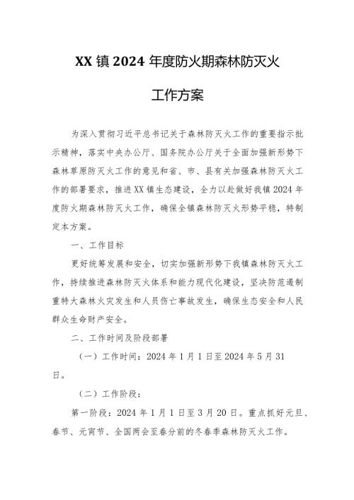 XX镇2024防火期森林防灭火工作方案.docx