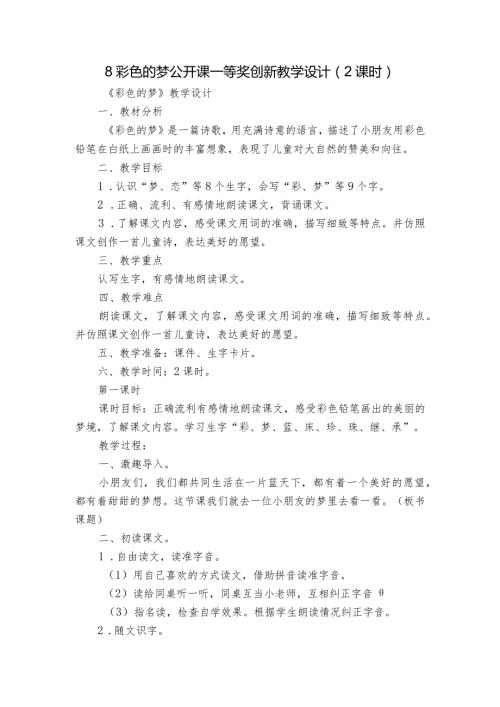 8彩色的梦公开课一等奖创新教学设计（2课时）.docx