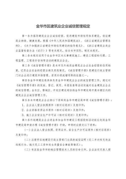 金华市区建筑业企业诚信管理规定.docx