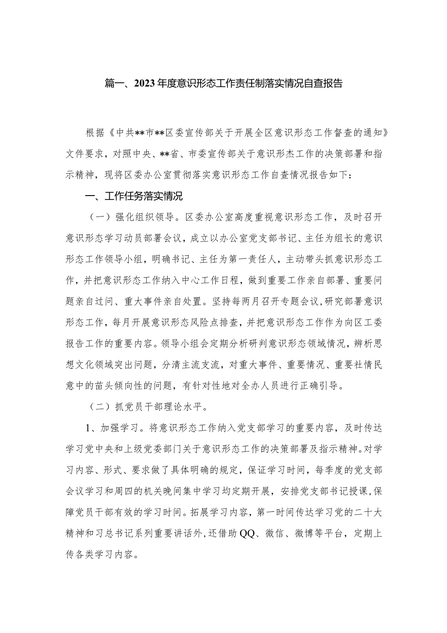 2023意识形态工作责任制落实情况自查报告8篇供参考.docx_第2页