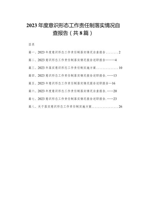 2023意识形态工作责任制落实情况自查报告8篇供参考.docx