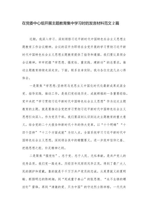 在党委中心组开展主题教育集中学习时的发言材料范文2篇一.docx
