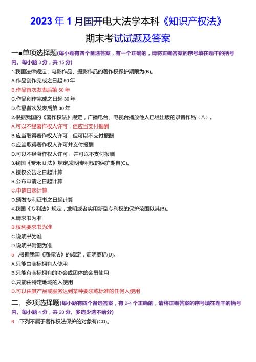 2023年1月国开电大法学本科《知识产权法》期末考试试题及答案.docx