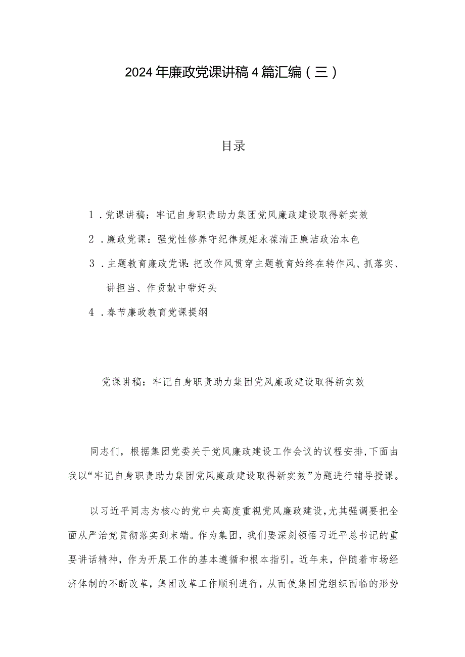 2024年廉政党课讲稿4篇汇编（三）.docx_第1页