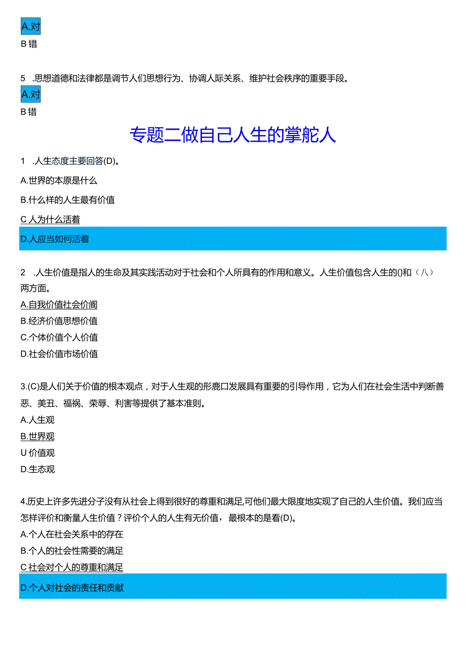 2024期国开电大专科《思想道德与法治》在线形考(专题检测一至七)试题及答案.docx_第2页