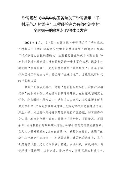 学习贯彻《中共中央国务院关于学习运用“千村示范、万村整治”工程经验有力有效推进乡村全面振兴的意见》心得体会发言2篇.docx