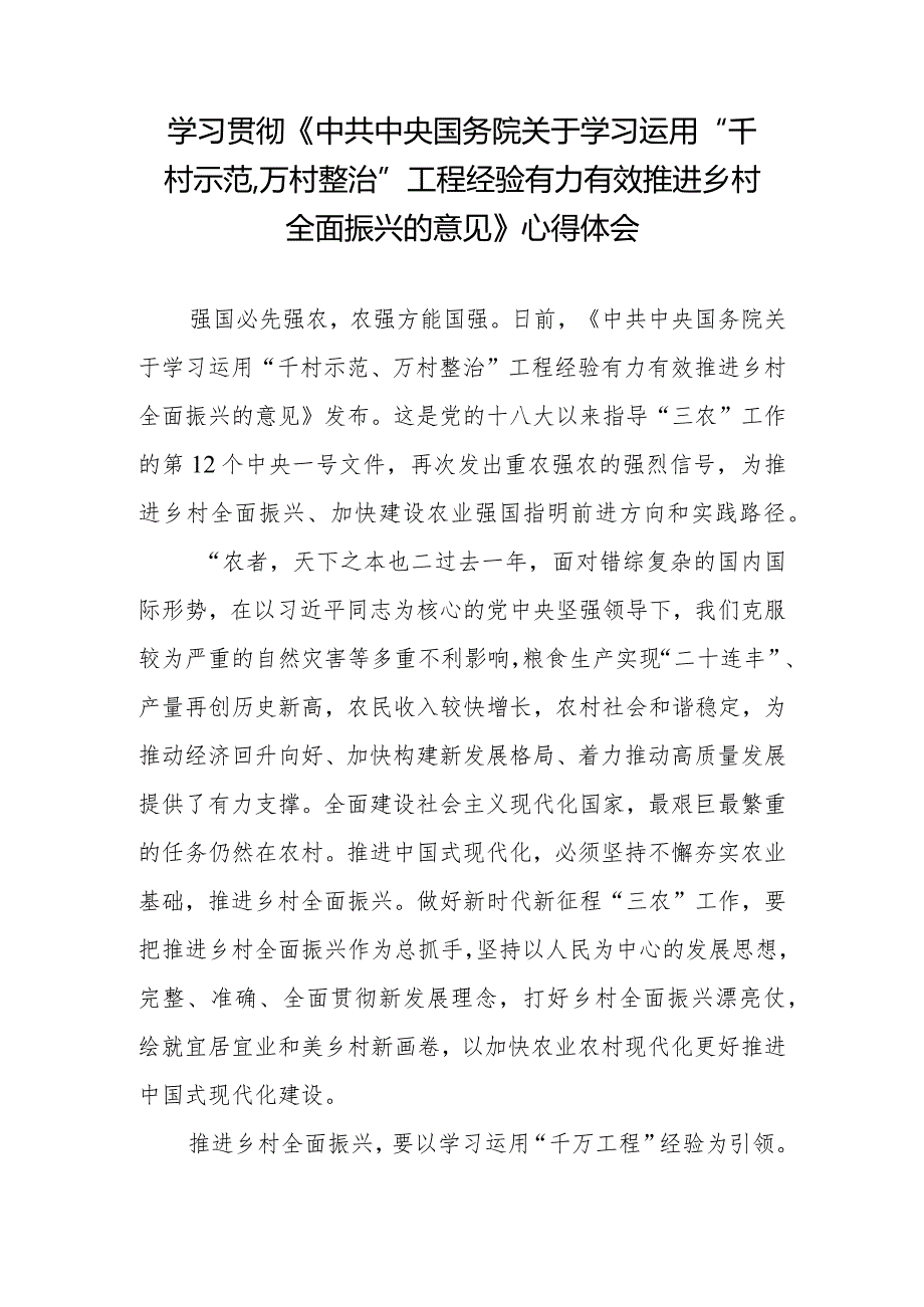 学习贯彻《中共中央国务院关于学习运用“千村示范、万村整治”工程经验有力有效推进乡村全面振兴的意见》心得体会发言2篇.docx_第3页