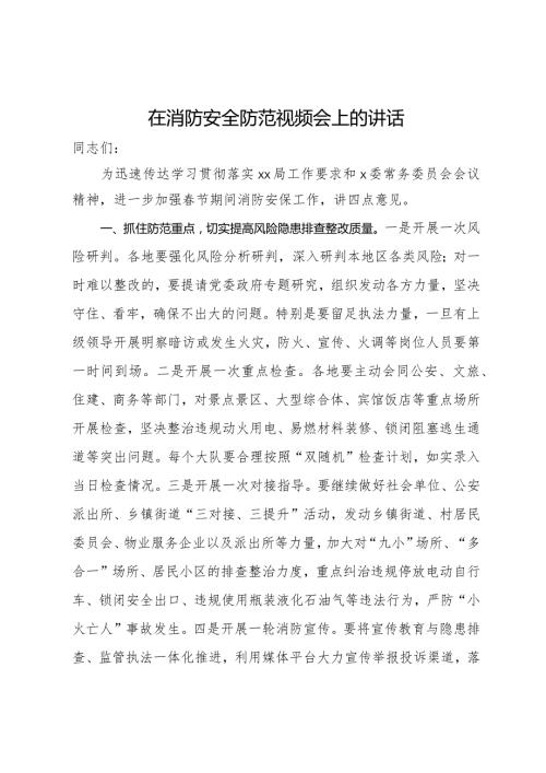 在消防安全防范视频会上的讲话.docx