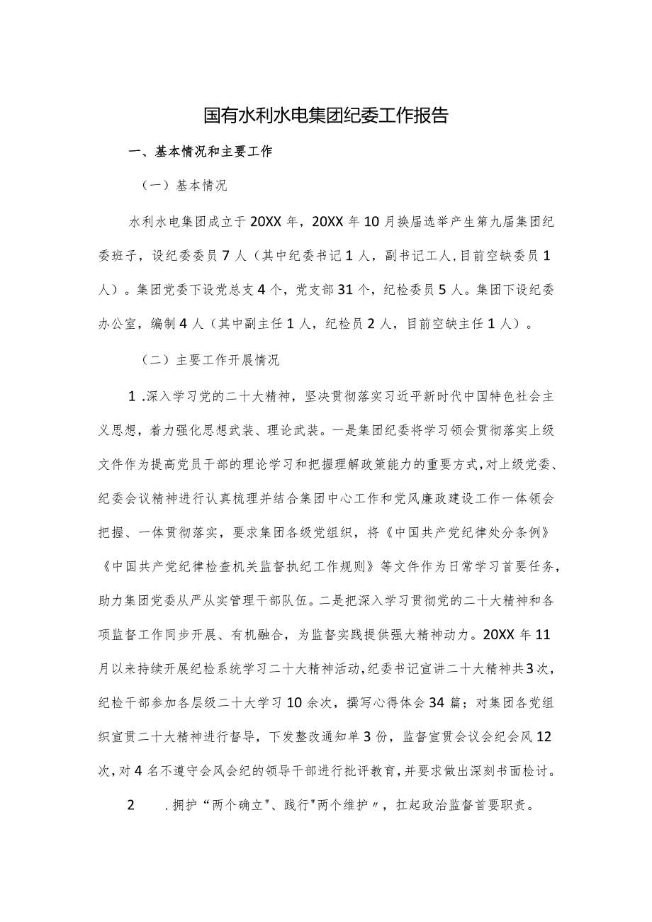 国有水利水电集团纪委工作报告(1).docx_第1页
