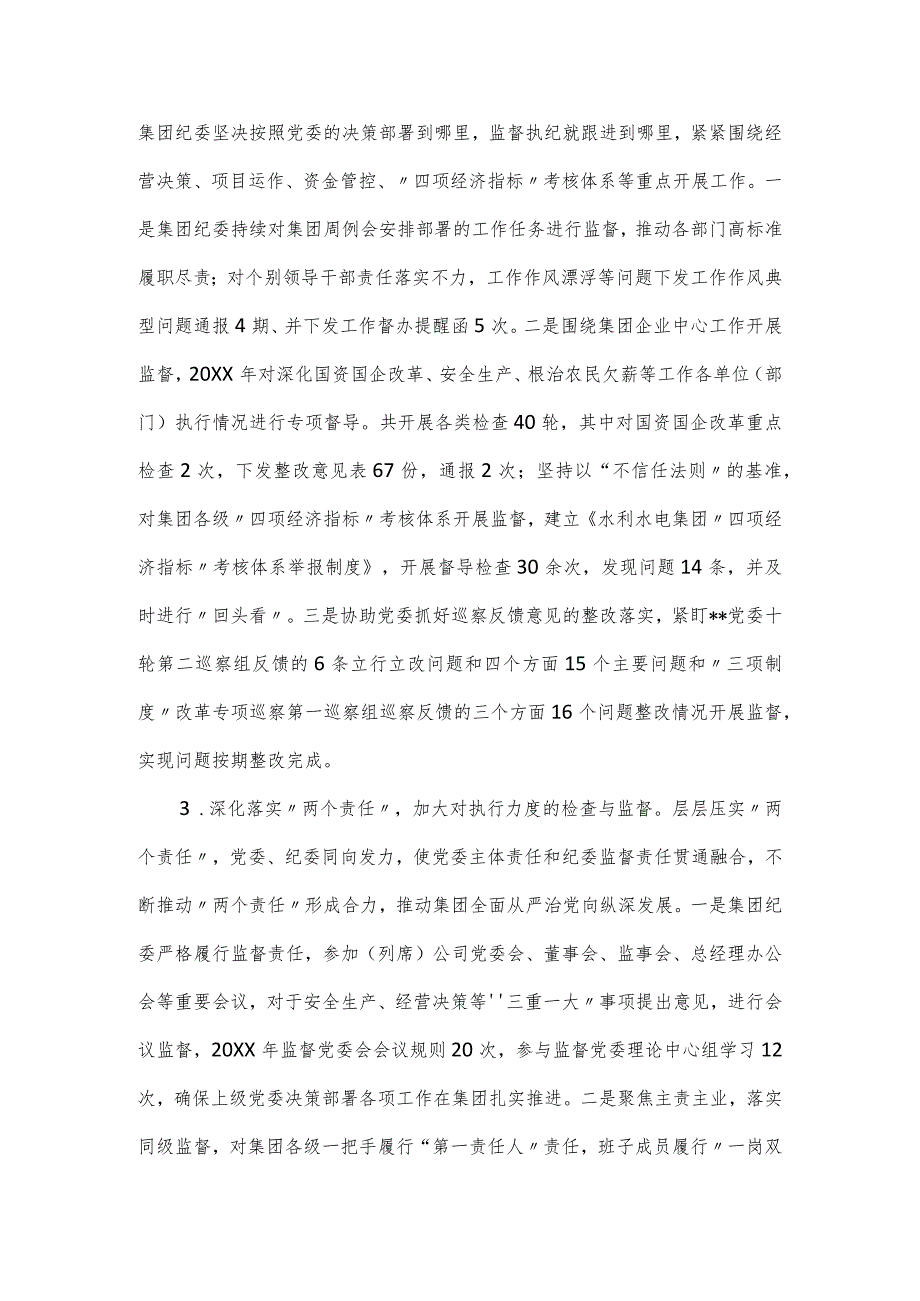 国有水利水电集团纪委工作报告(1).docx_第2页