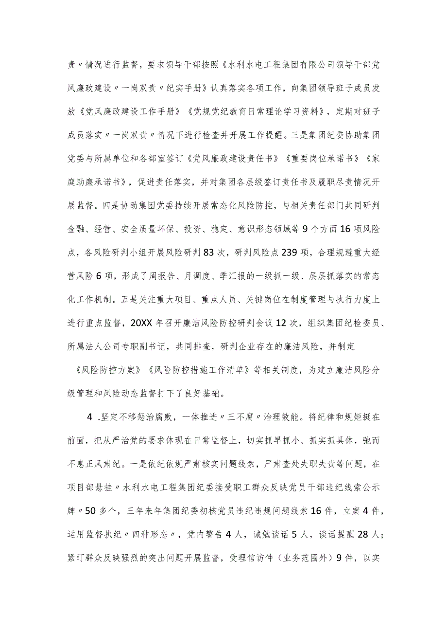 国有水利水电集团纪委工作报告(1).docx_第3页