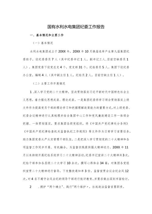 国有水利水电集团纪委工作报告(1).docx