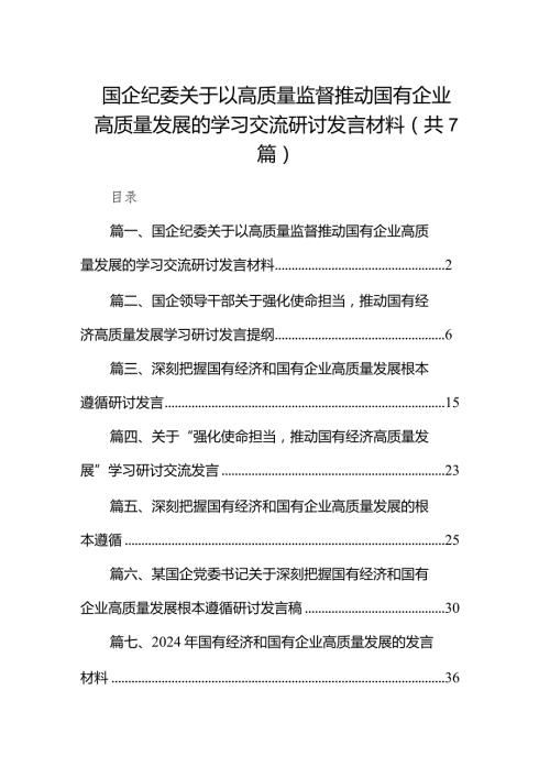 （7篇）国企纪委关于以高质量监督推动国有企业高质量发展的学习交流研讨发言材料范文.docx