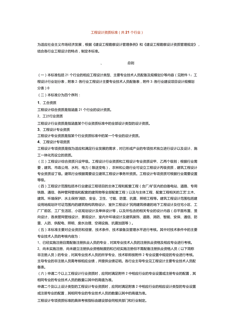 工程设计资质标准(共21个行业).docx_第1页
