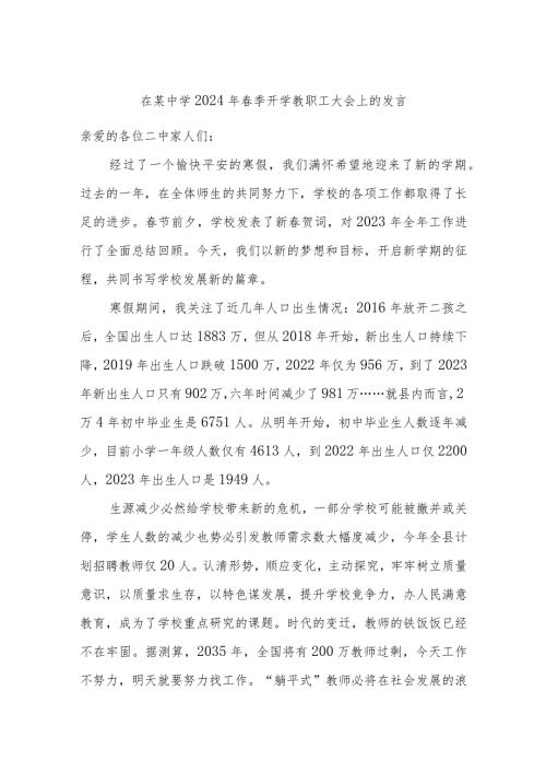 在某中学2024年季开学教职工大会上的发言.docx