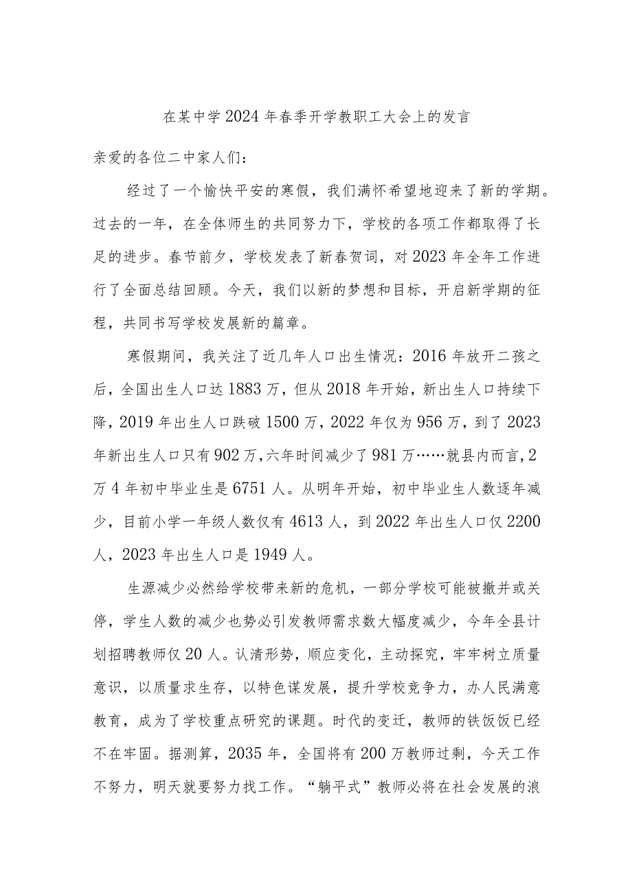 在某中学2024年季开学教职工大会上的发言.docx_第1页