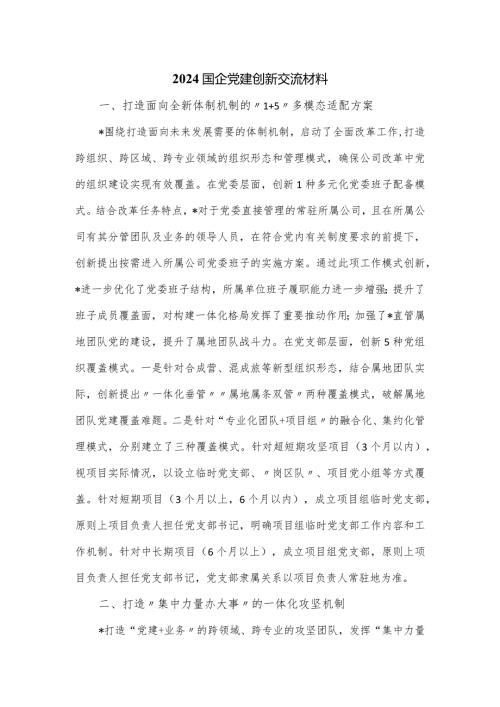 2024国企党建创新交流材料.docx