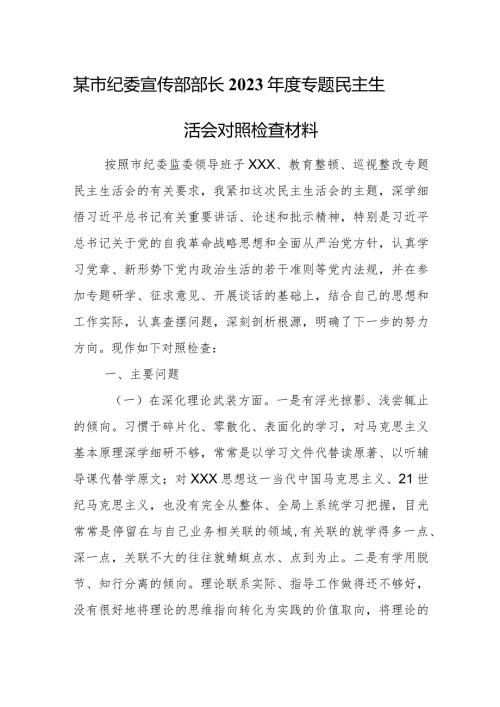 某市纪委宣传部部长2023专题民主生活会对照检查材料.docx