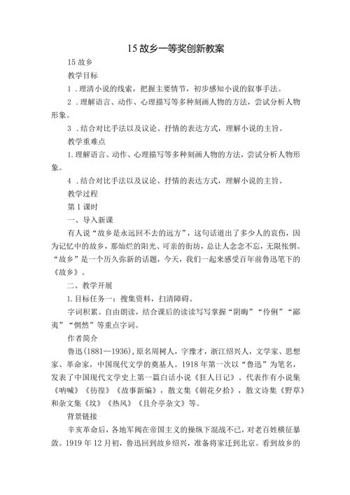 15故乡一等奖创新教案.docx