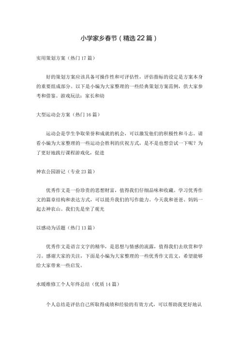 小学家乡节（精选22篇）.docx