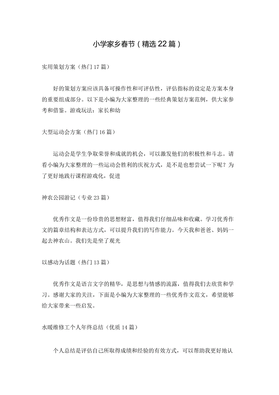小学家乡节（精选22篇）.docx_第1页